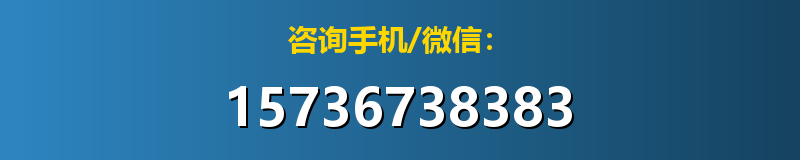 咨询手机/微信：15736738383